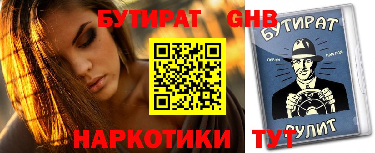 Бутират Butirat  Лобня 