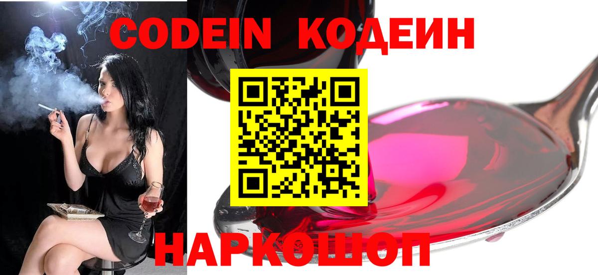 Codein Purple Drank  Кодеиновый сироп Lean напиток Lean (лин)  Вход с VPN  Лобня 