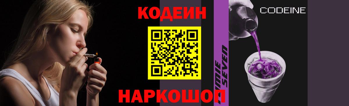 Кодеин Purple Drank Лобня